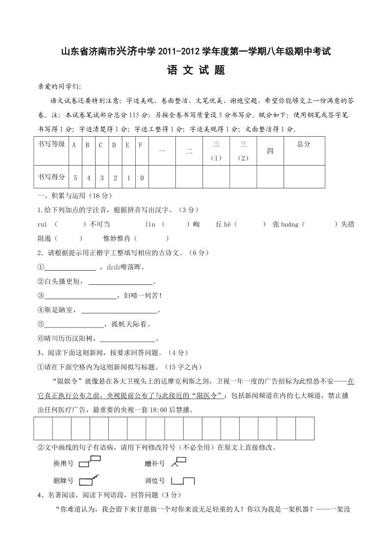 山东省济南市兴济中学2011-2012学年度第一学期八年级期中考试语文试题.doc_第1页