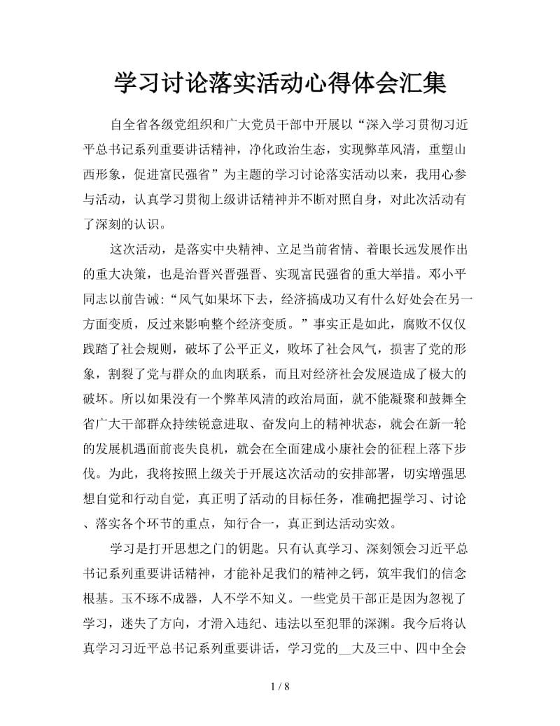 学习讨论落实活动心得体会汇集.doc_第1页