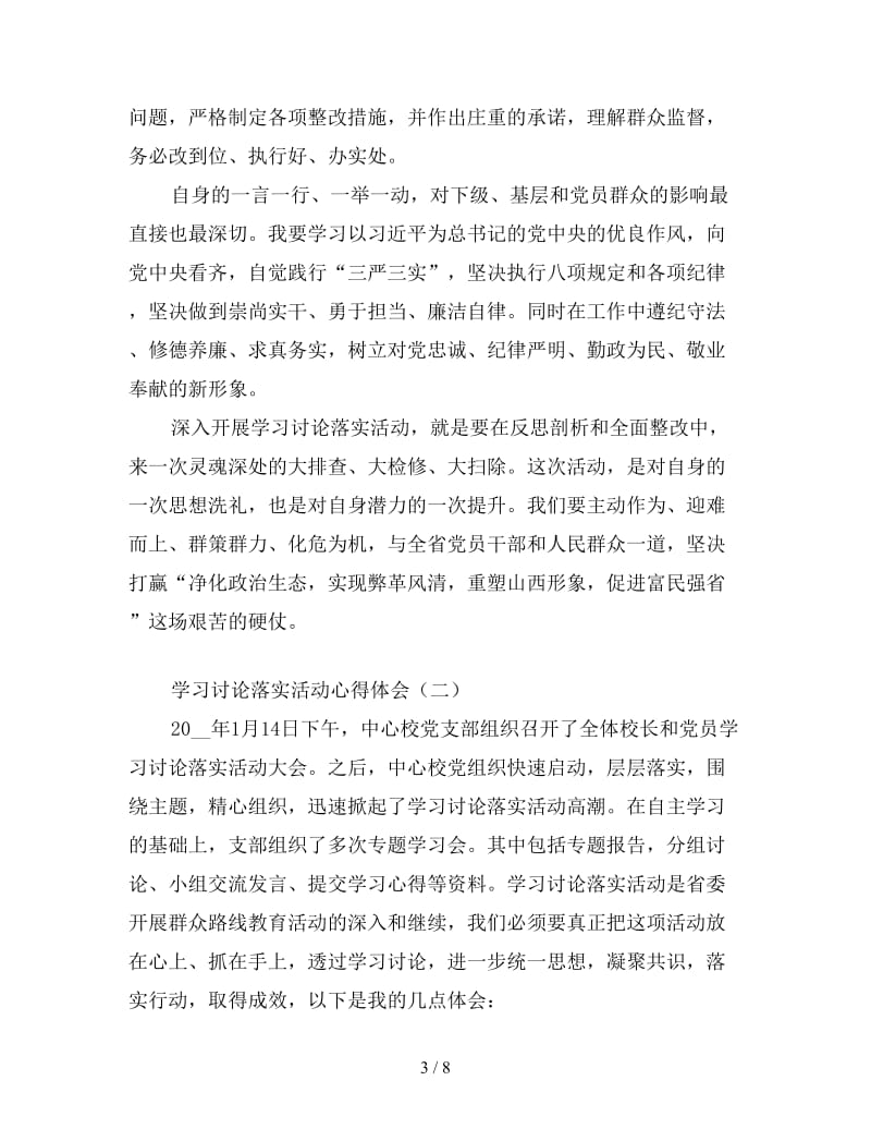 学习讨论落实活动心得体会汇集.doc_第3页