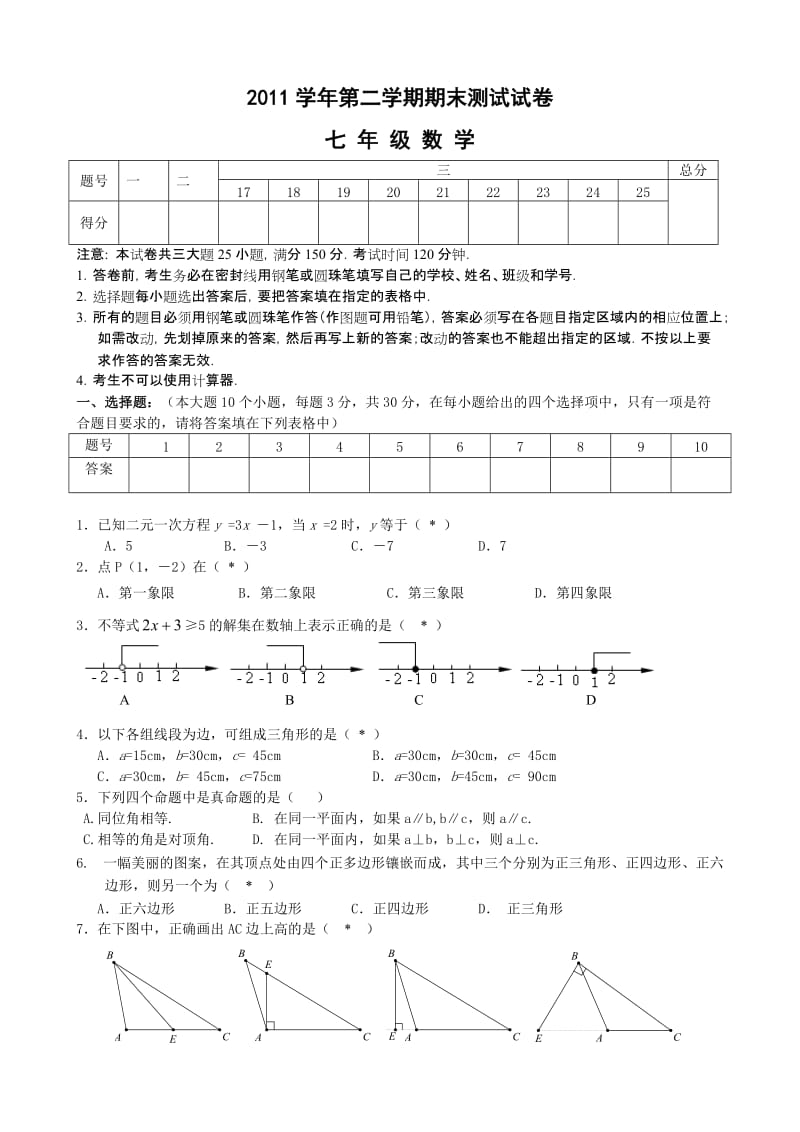 广州市花都区花都区七年级期末数学测试题(正式版).doc_第1页