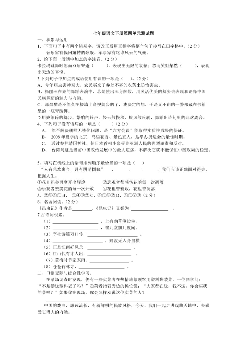 新课标人教版七年级语文下册第四单元测试题.doc_第1页