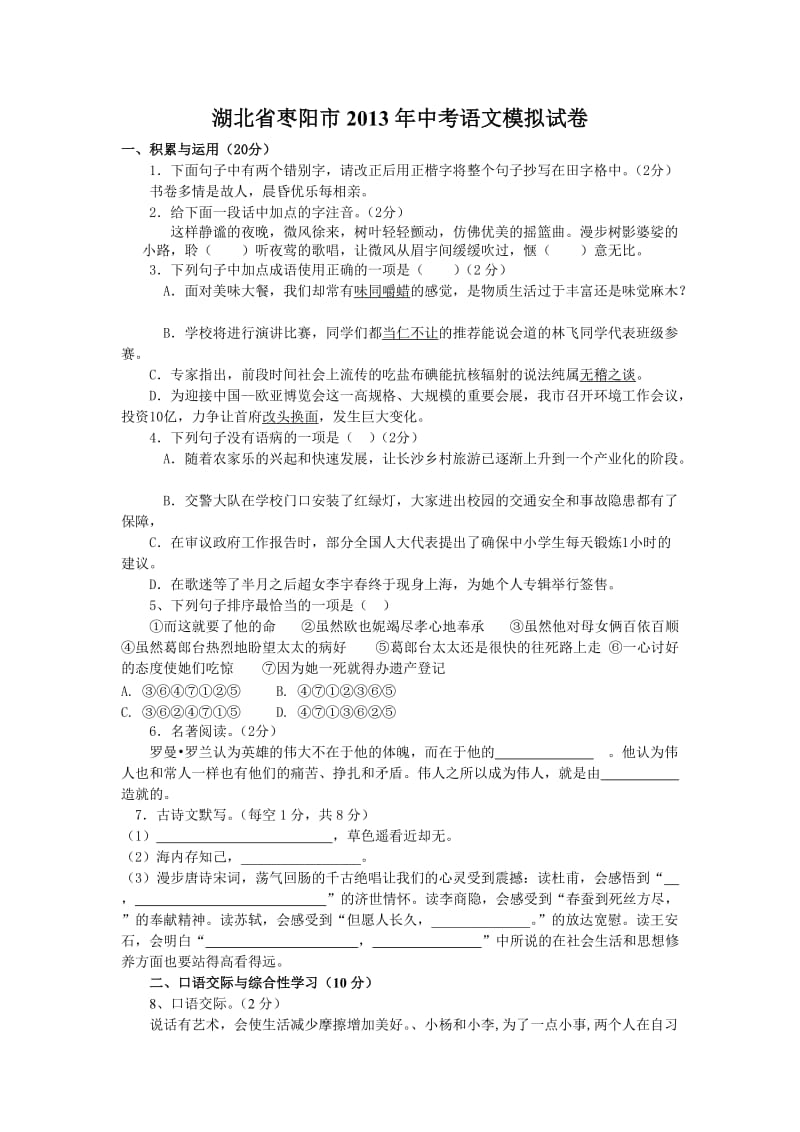 湖北省枣阳市2013年中考语文模拟试卷.doc_第1页