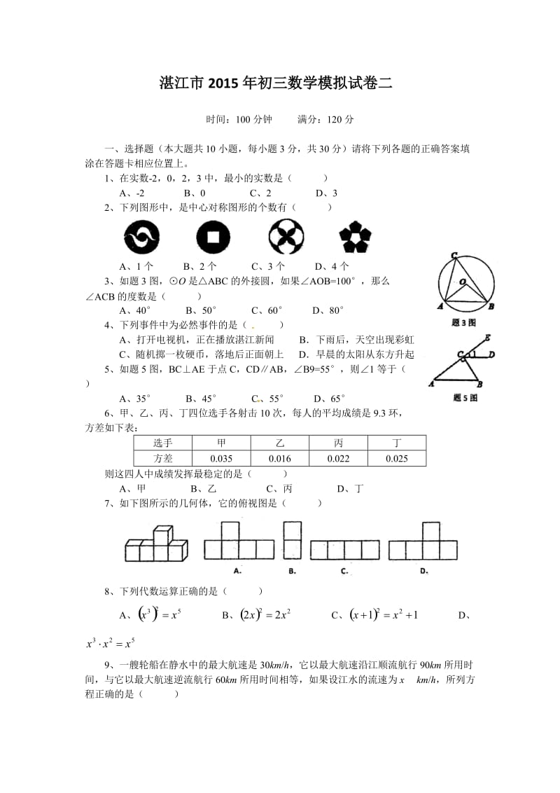 湛江市2015年初三数学模拟试卷二.doc_第1页