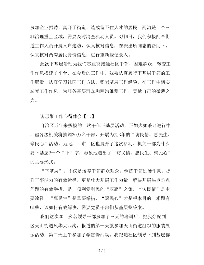 访惠聚工作心得体会汇集.doc_第2页