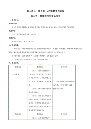 生物9.3《膳食指南與食品安全》教案(蘇教版七年級下).doc