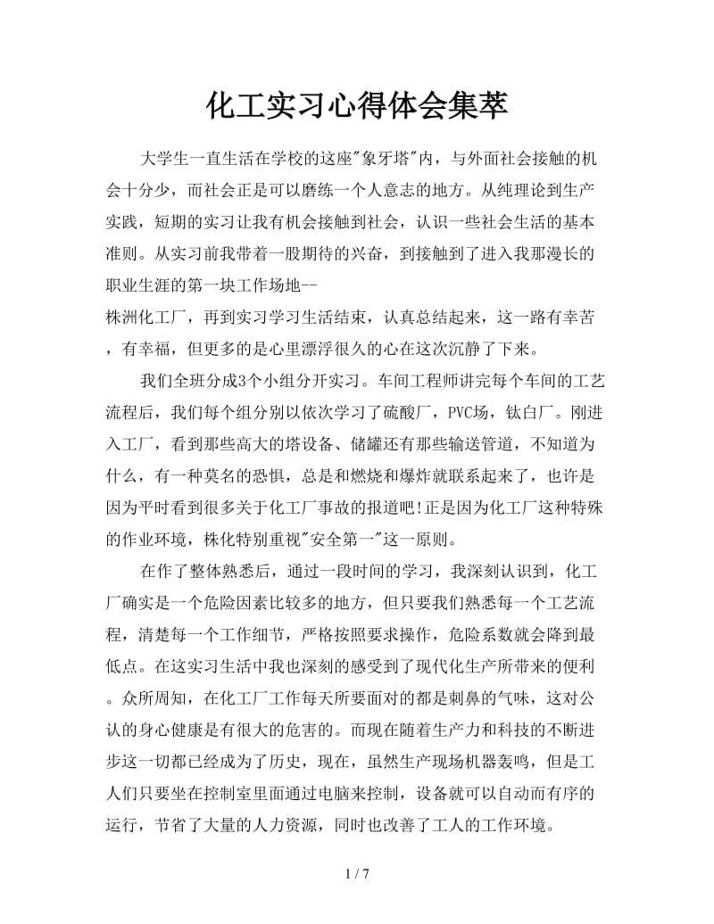 化工实习心得体会集萃.doc_第1页