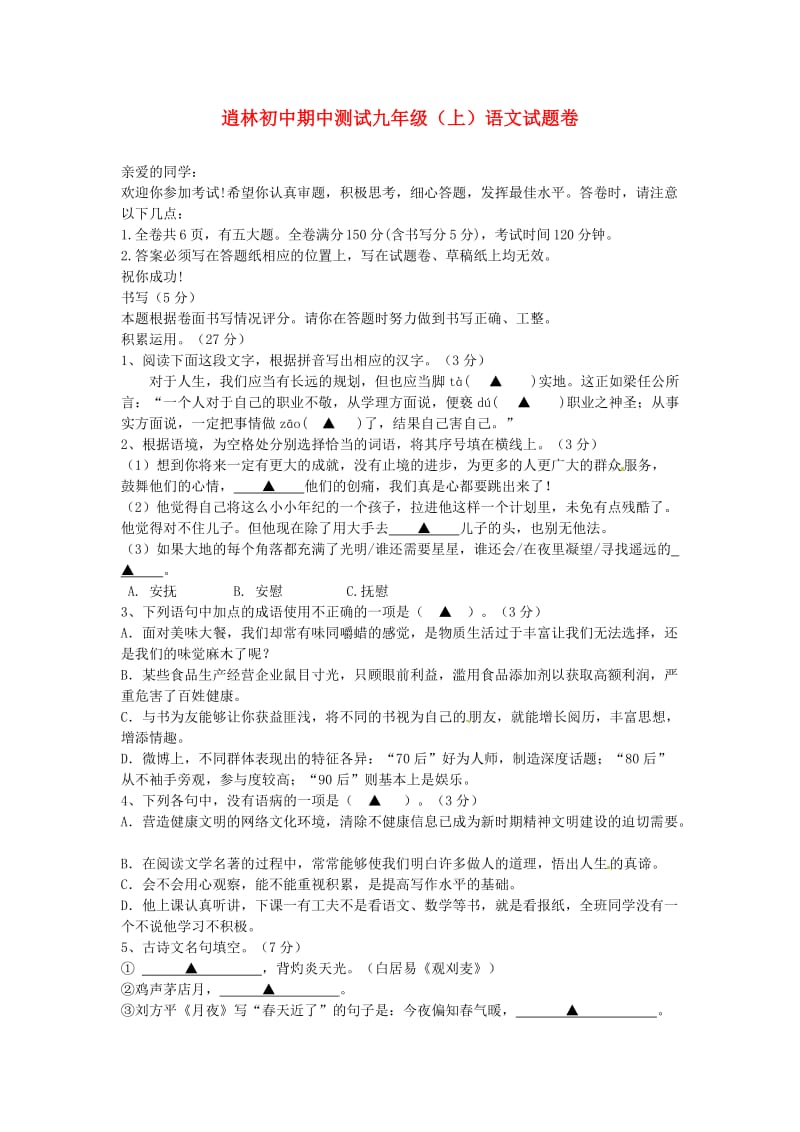 浙江省逍林初中2014届九年级语文上学期期中测试试题.doc_第1页