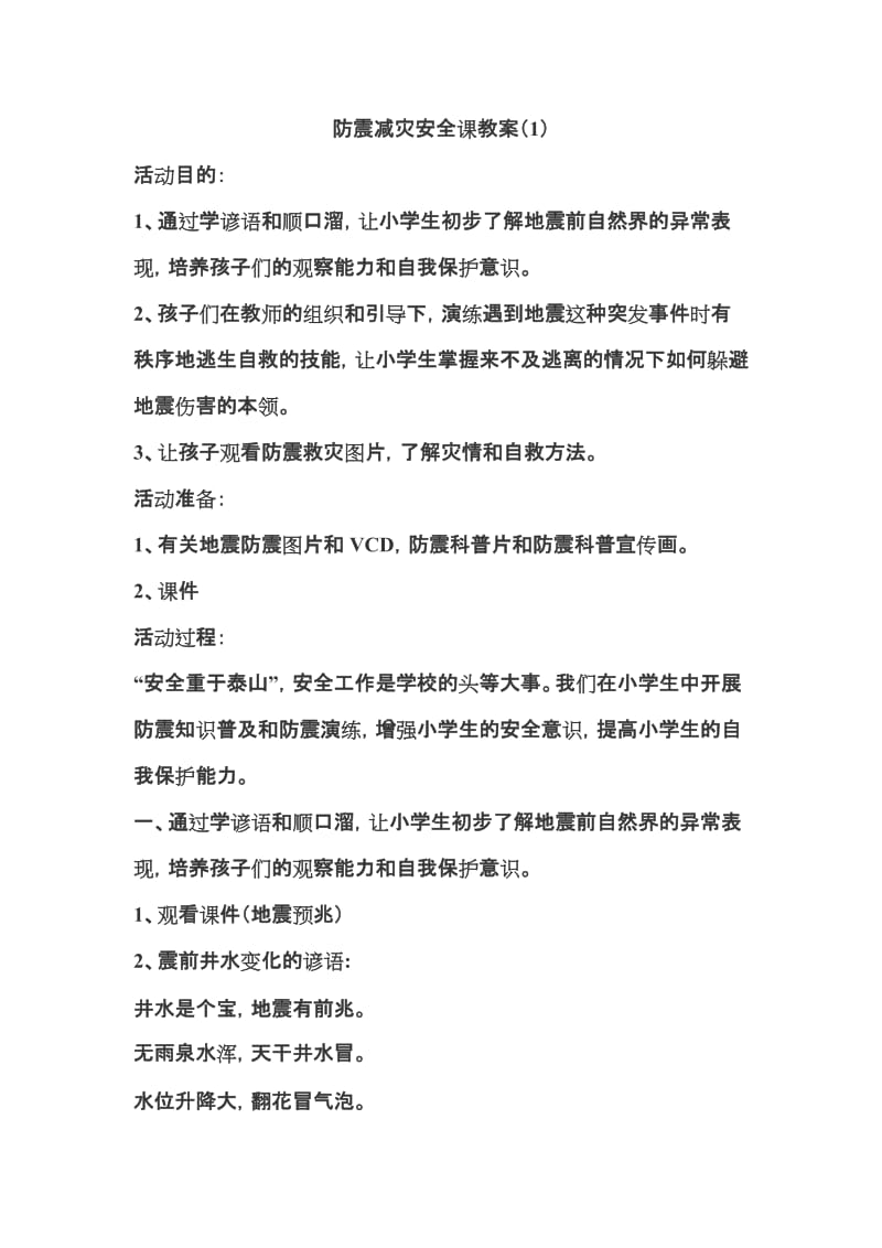 六五班防震减灾教案.doc_第1页