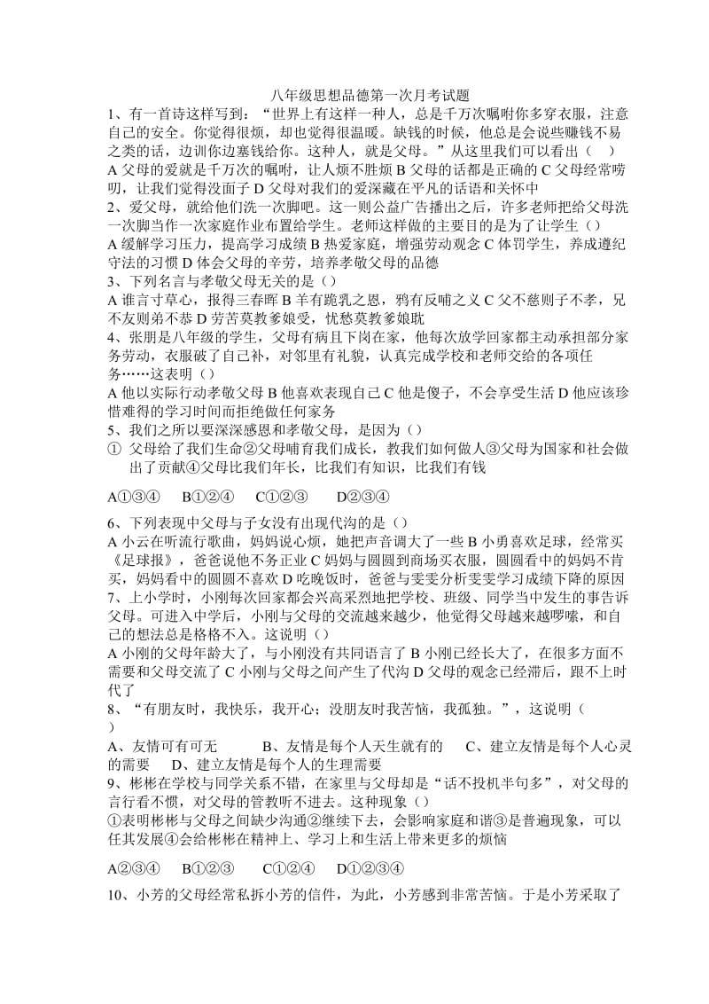 教科版思想品德八年级上册第一次综合考试试题.doc_第1页