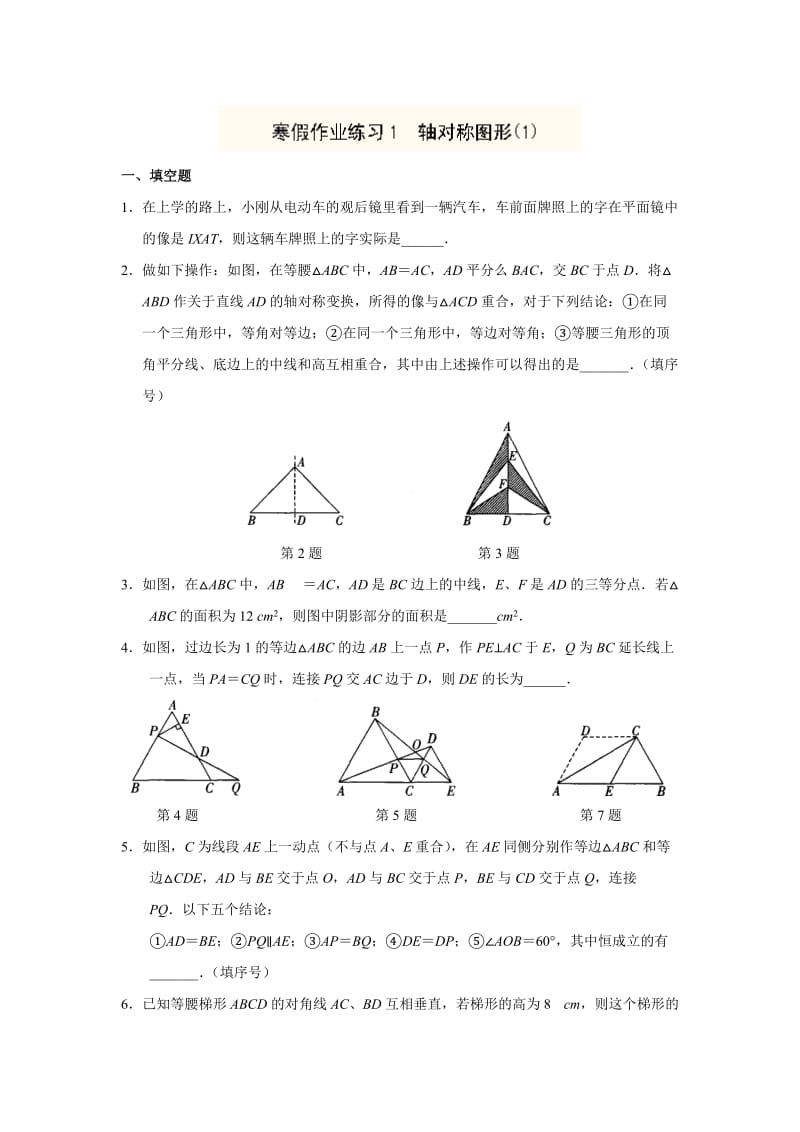 江苏省南京市三中2012-2013学年八年级数学寒假作业(1-15)及答案.doc_第1页