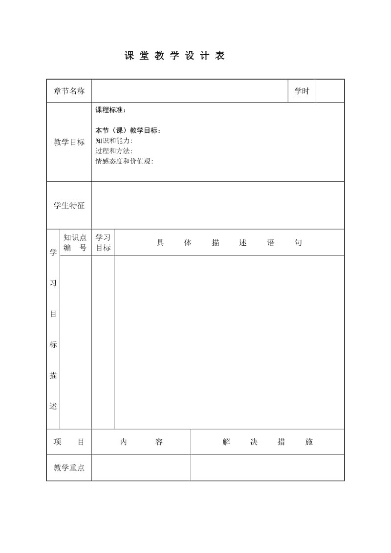 课堂教学设计表(模板).doc_第1页