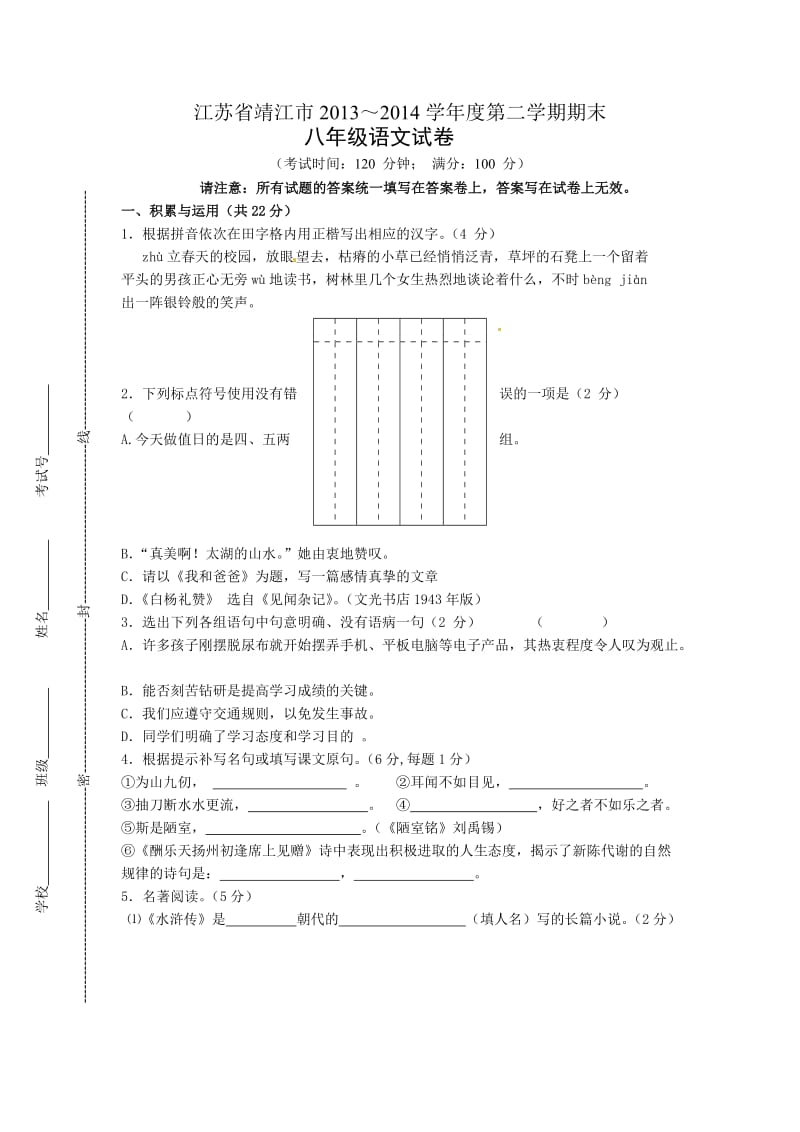 江苏省靖江市外国语学校2013-2014学年八年级下学期期末考试语文试题.doc_第1页