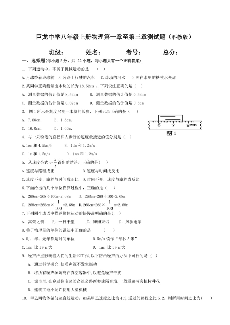 巨龙中学八年级上册物理第一至测试题.doc_第1页