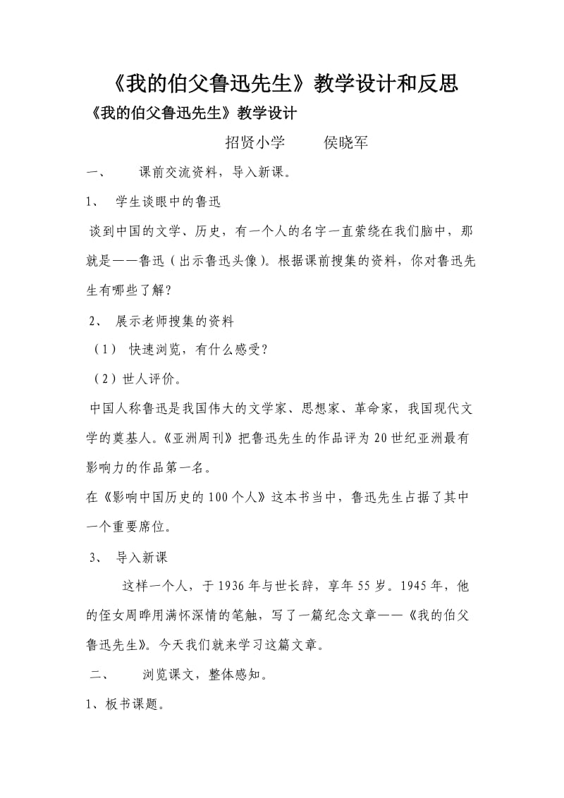 我的伯父鲁迅先生教学设计和反思.doc_第1页