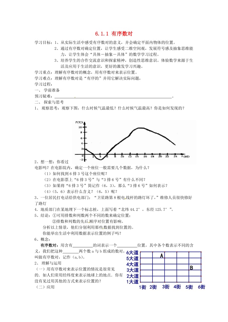 山东省东营市利津县第一实验学校七年级数学下册6.1.1有序数对学案.doc_第1页