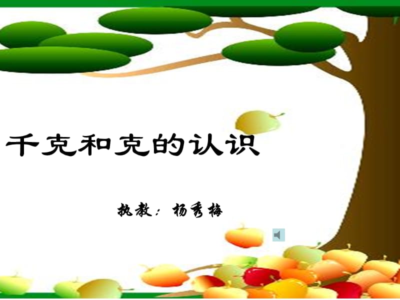 《千克和克的認(rèn)識(shí)》PPT課件.ppt_第1頁