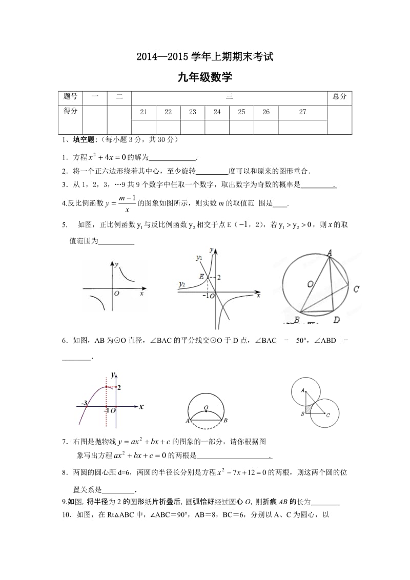 河南省三门峡市2014-2015学年度九年级(上)期末数学试题(含答案).doc_第1页