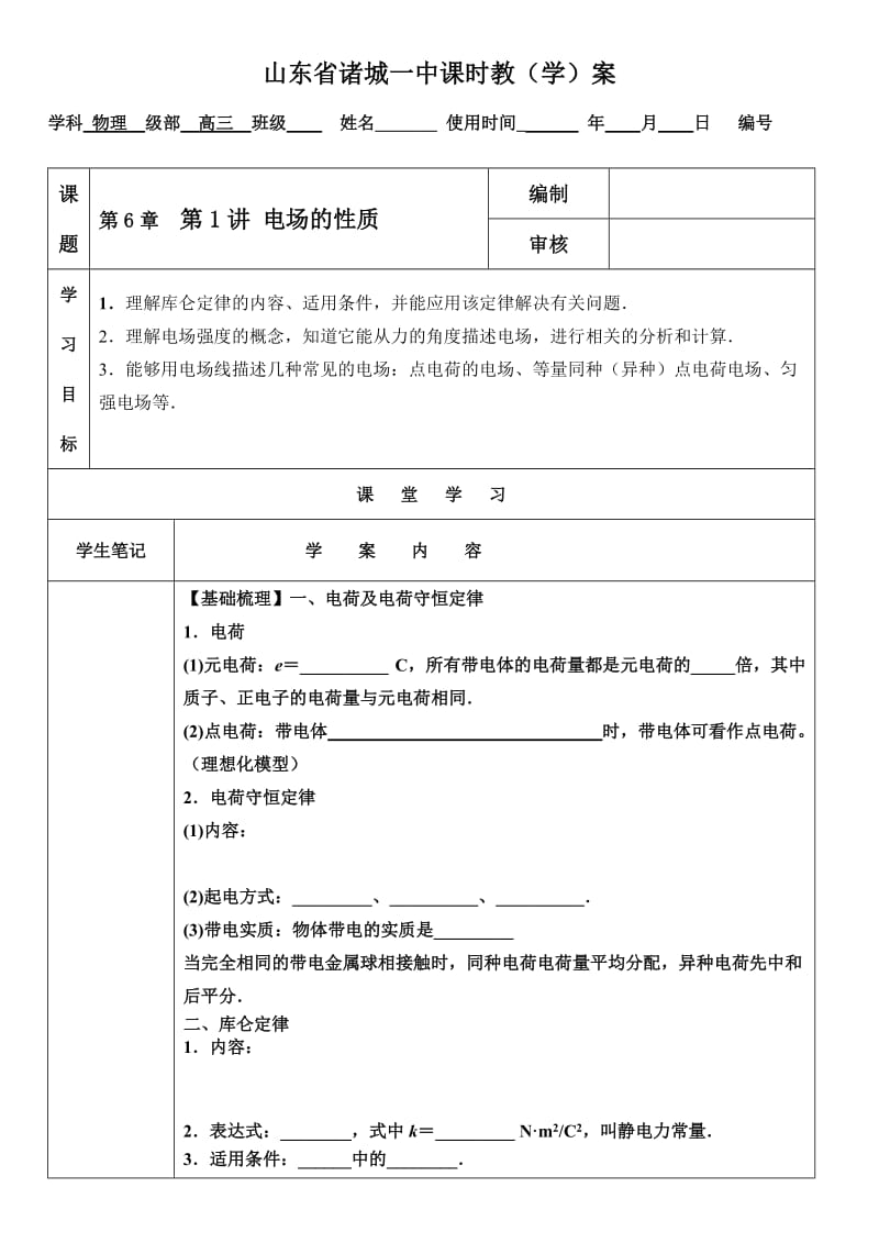 高三物理一轮复习教学案：电场力的性质.doc_第1页