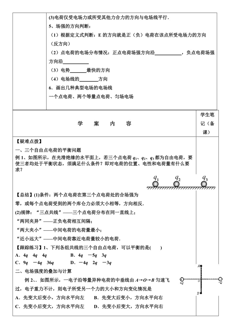 高三物理一轮复习教学案：电场力的性质.doc_第3页