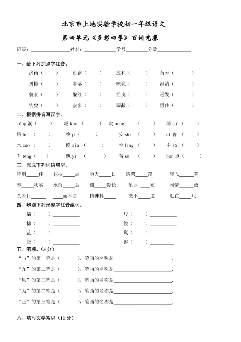 苏教版语文七年级上四单元百词汇总.doc_第1页