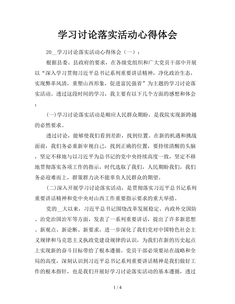 学习讨论落实活动心得体会.doc_第1页