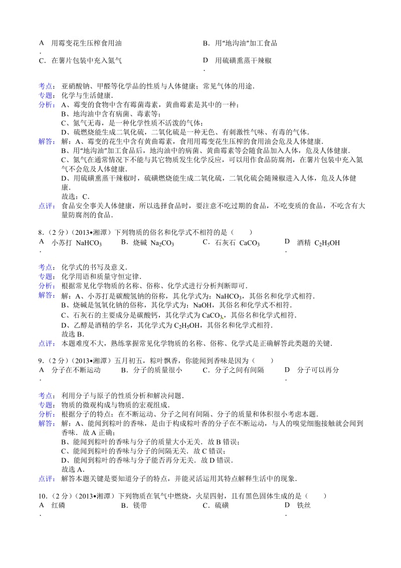 湖南省湘潭市2013年中考化学试题(有答案).doc_第3页