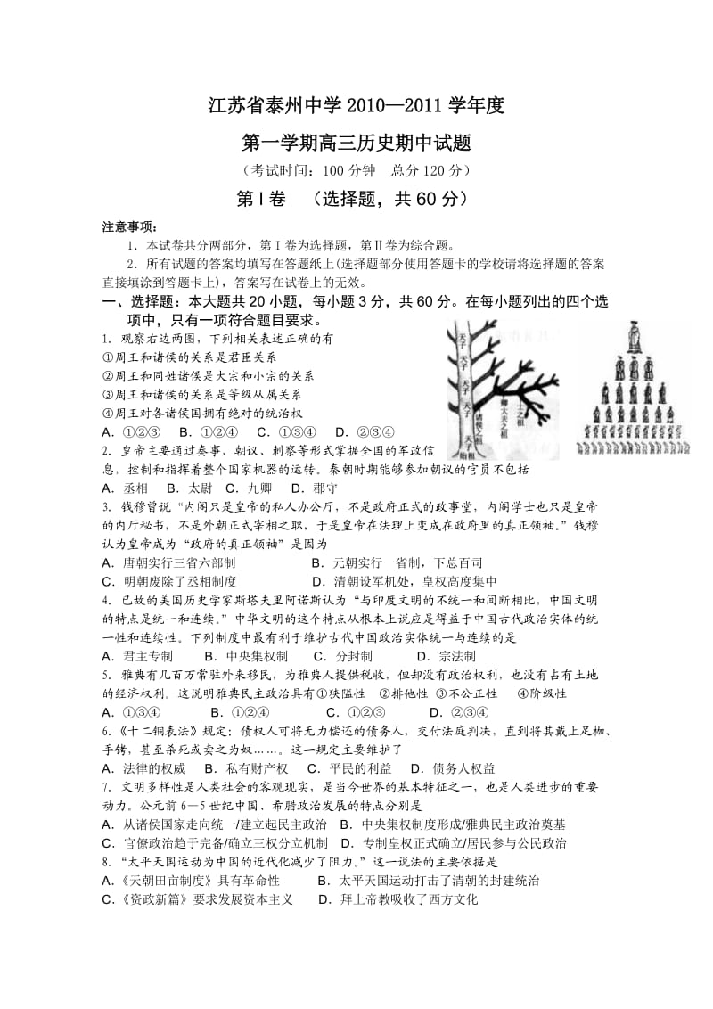 江苏省泰州中学2011届高三上学期期中考试(历史).doc_第1页