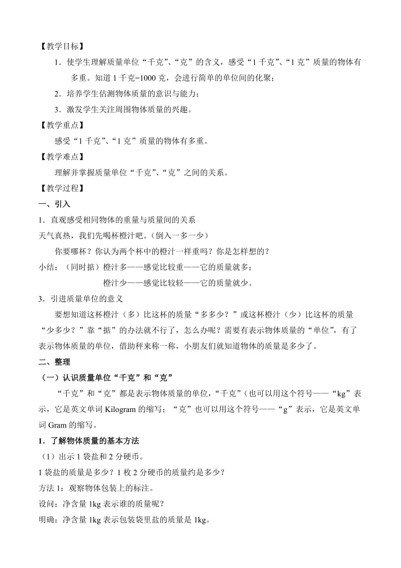 千克与克教学设计.doc_第2页