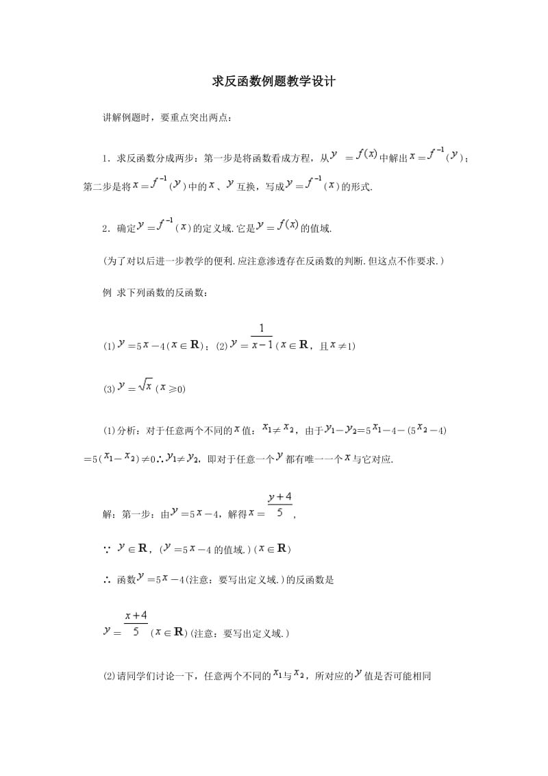 求反函数-例题教学设计.doc_第1页