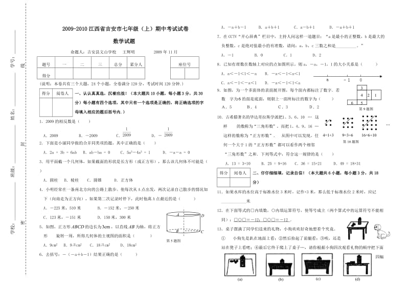 江西吉安09-10学年七上期中考试.doc_第1页