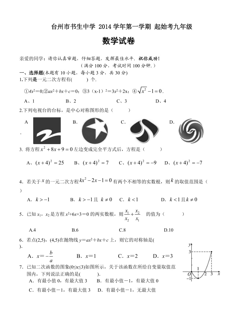 浙江省台州市书生中学2014年九年级(上)起始考(第一次月考)数学试题.doc_第1页