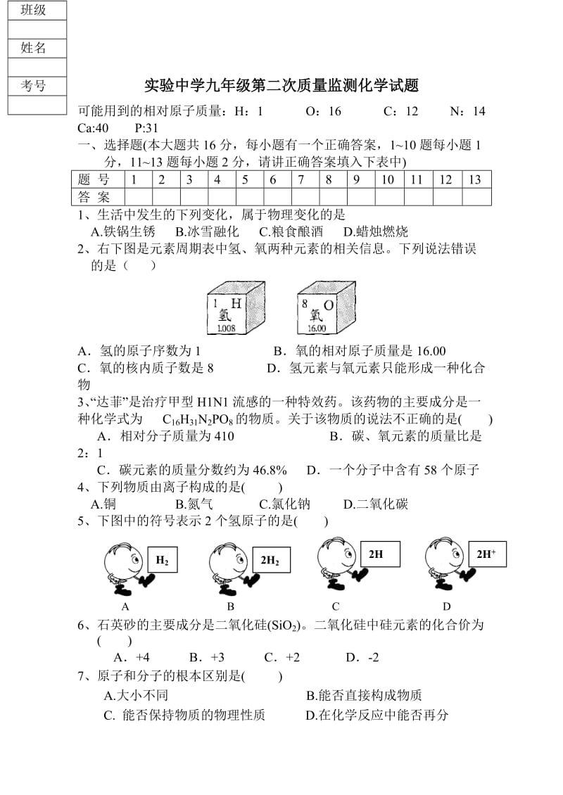 实验中学九年级第二次质量监测化学试题.doc_第1页