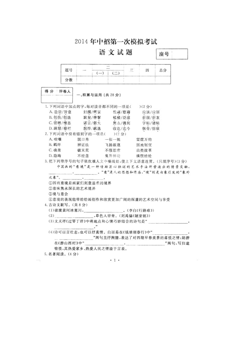 河南省开封市2014年中考第一次模拟考试语文试题(扫描版).doc_第1页