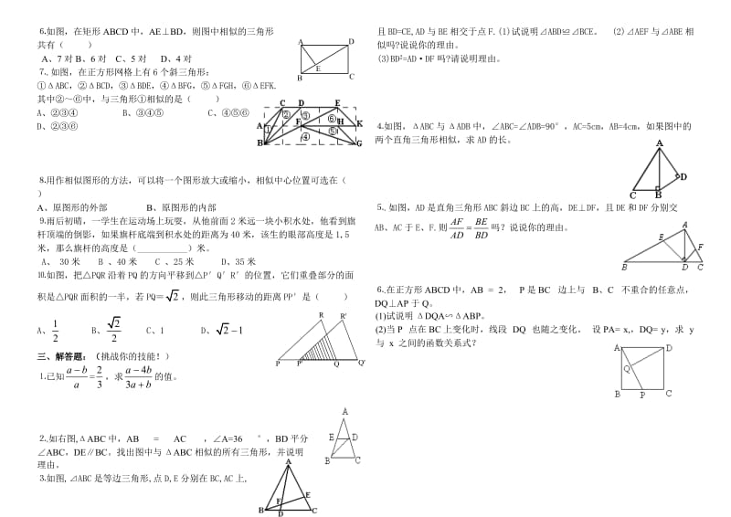 泗县黑塔中学八年级下《相似形》(北师大)习题.doc_第2页