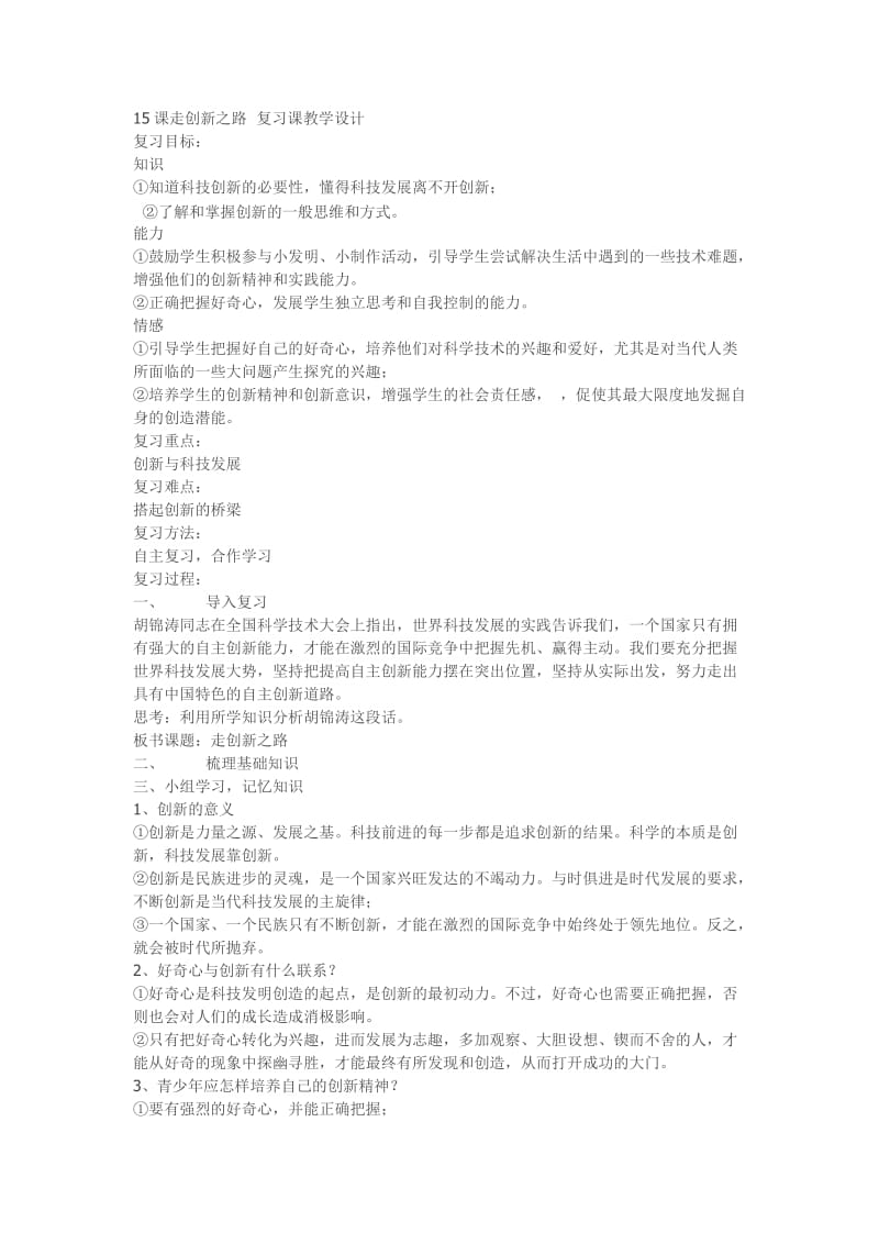 走创新之路复习课教学设计.doc_第1页