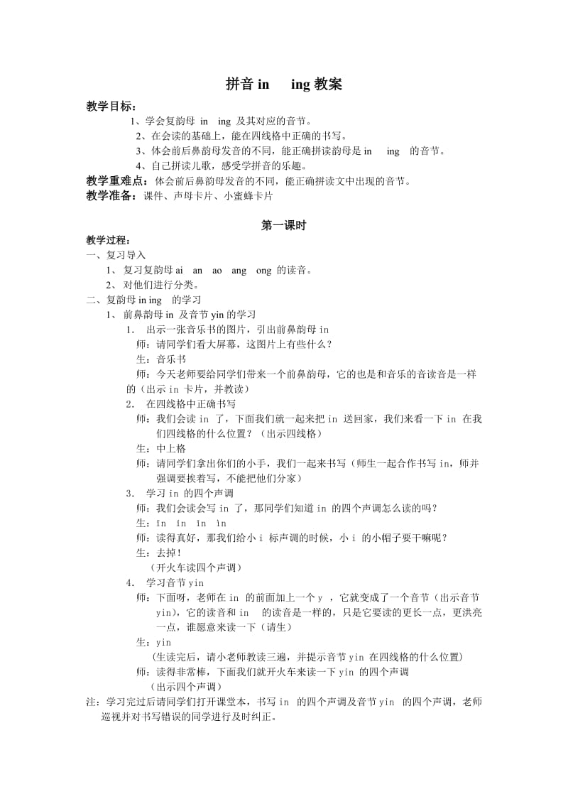 西师版拼音ining教案.doc_第1页