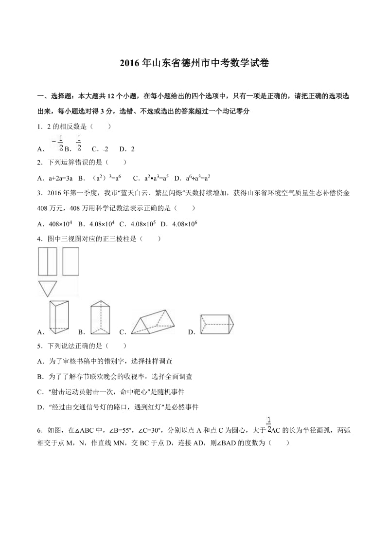 德州市和贵州遵义2016年中考数学试卷含答案解析.doc_第1页