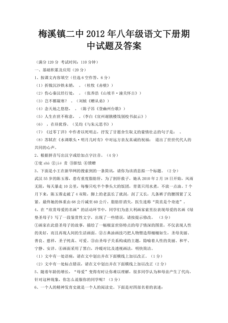 梅溪镇二中2012年八年级语文下册期中试题及答案.doc_第1页