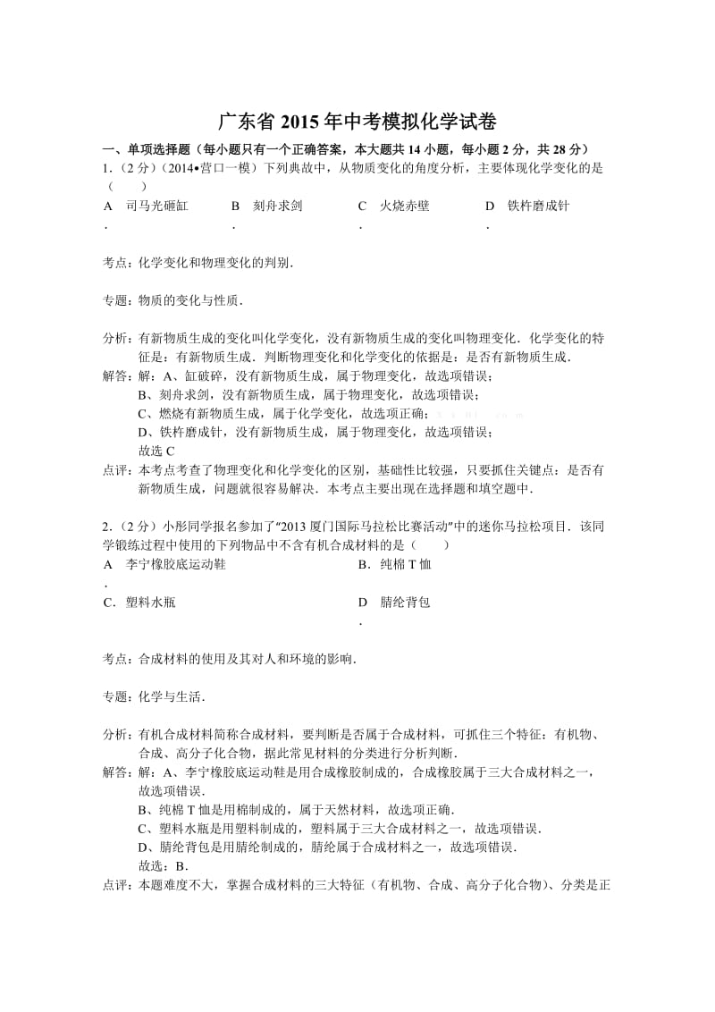 广东省2015年中考化学模拟试题及答案.doc_第1页