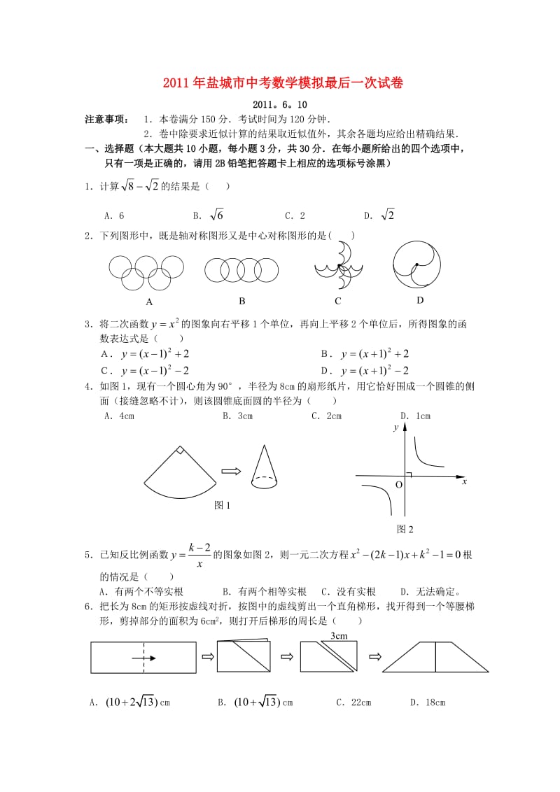 盐城市2011年中考数学最后冲刺试题及答案.doc_第1页