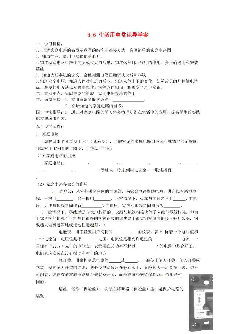 江西省信丰县西牛中学八年级物理下册8.6生活用电常识导学案.doc_第1页