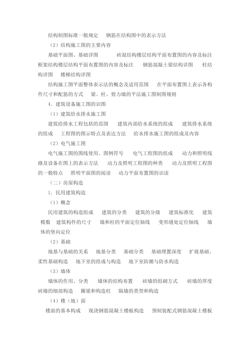 工程造价专业初中级技术职务任职资格考试大纲.doc_第3页