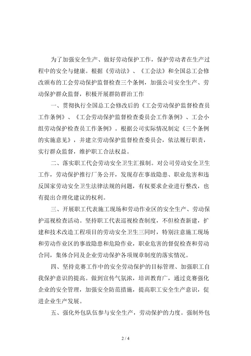 安全生产、劳动保护群防群治制度范本.doc_第2页