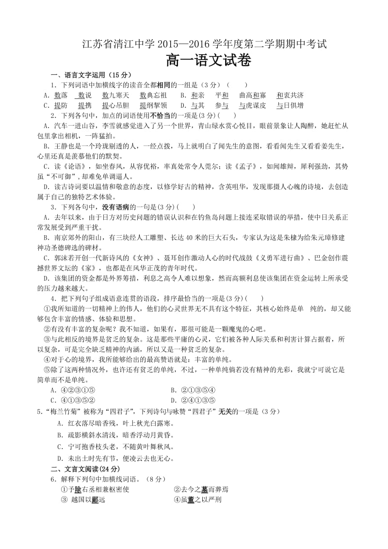 江苏省清江中学2015-2016学年高一下学期期中考试语文试题.doc_第1页