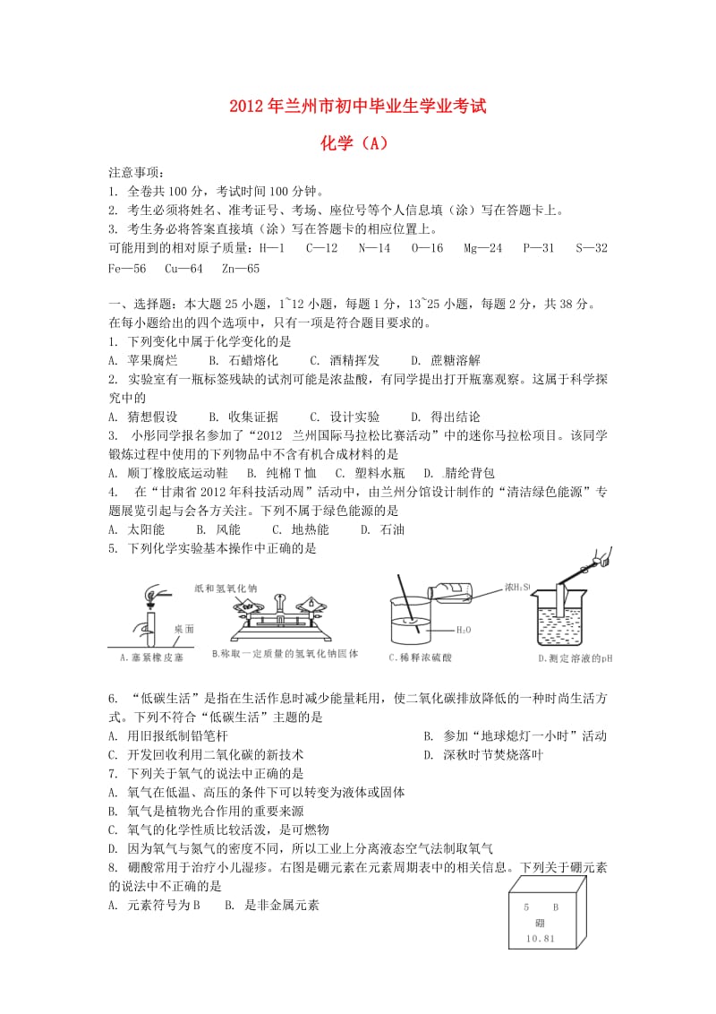 甘肃省兰州市2012年中考化学真题试题.doc_第1页