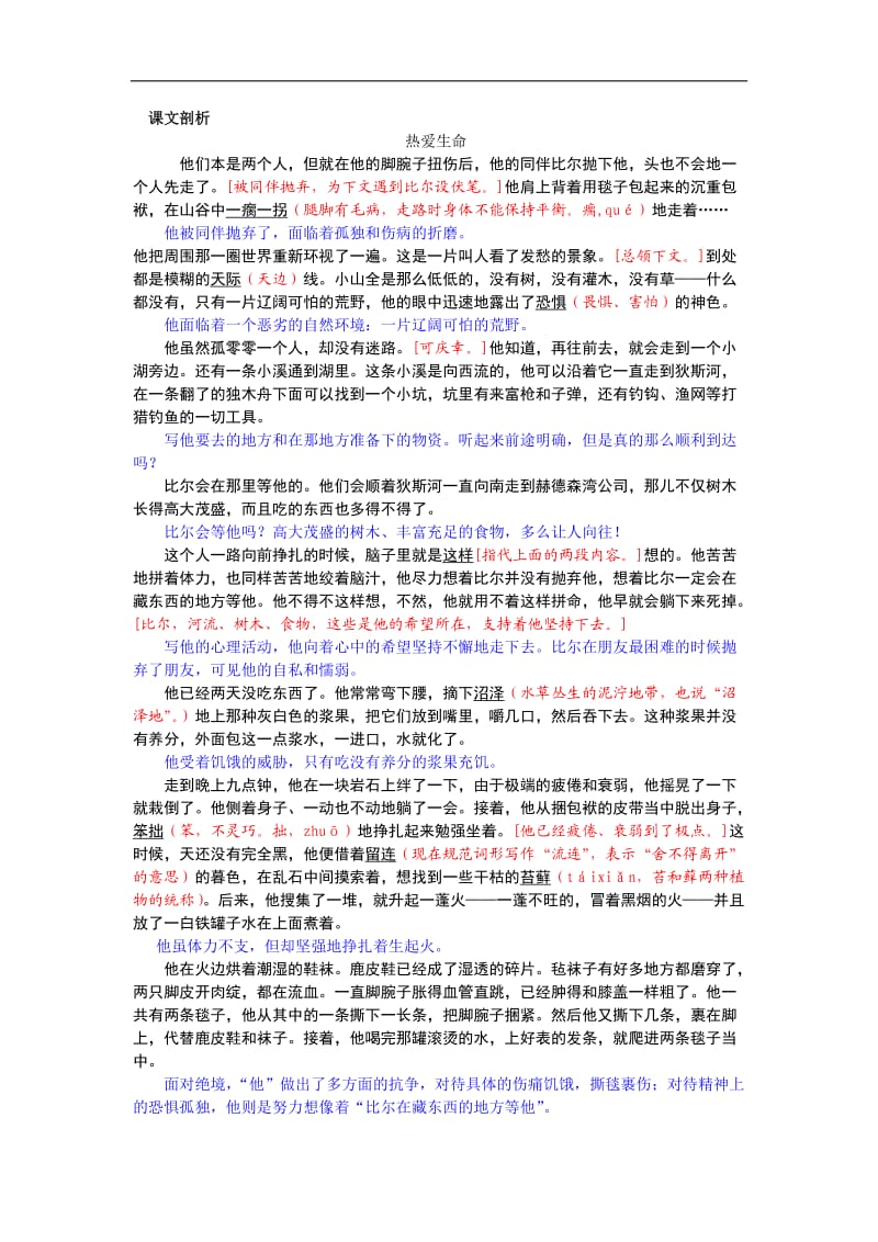 苏教版九年级下语文课文解析6：热爱生命.doc_第1页