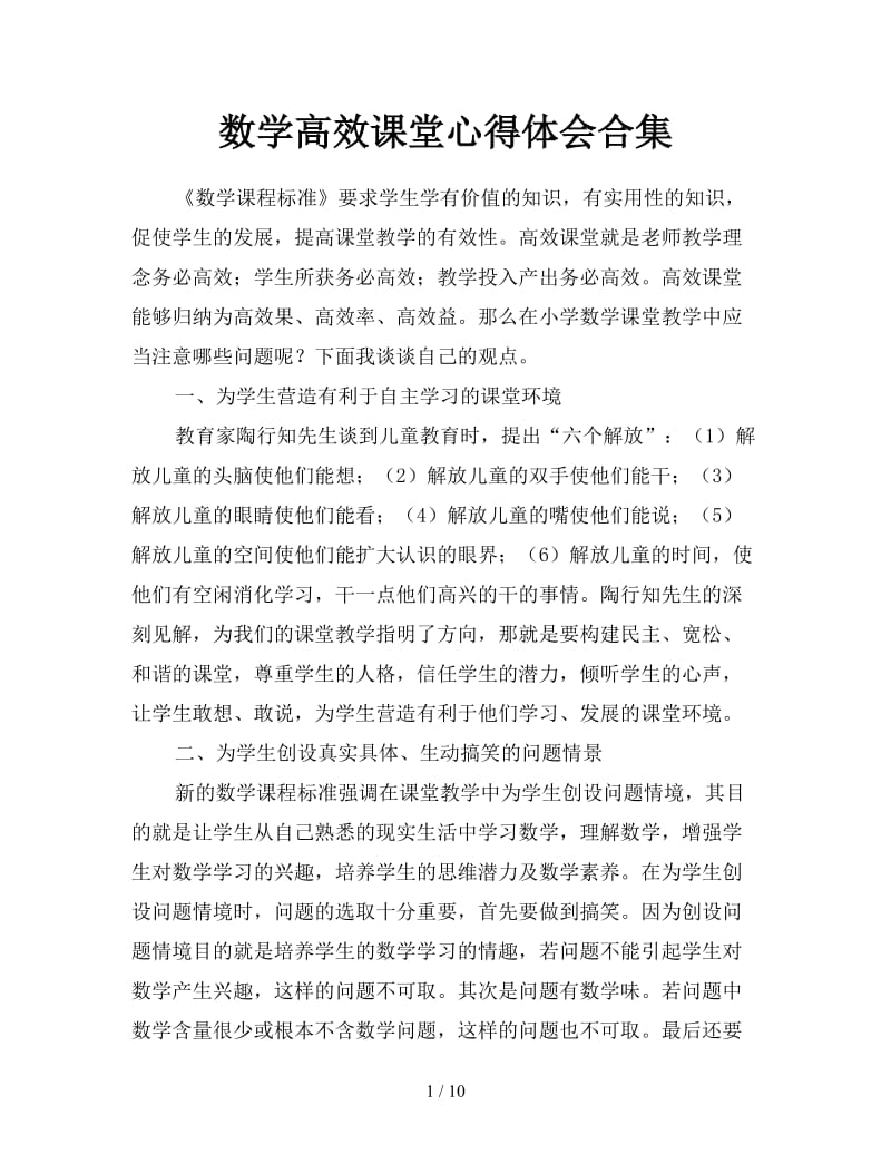 数学高效课堂心得体会合集.doc_第1页