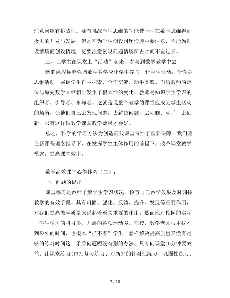 数学高效课堂心得体会合集.doc_第2页