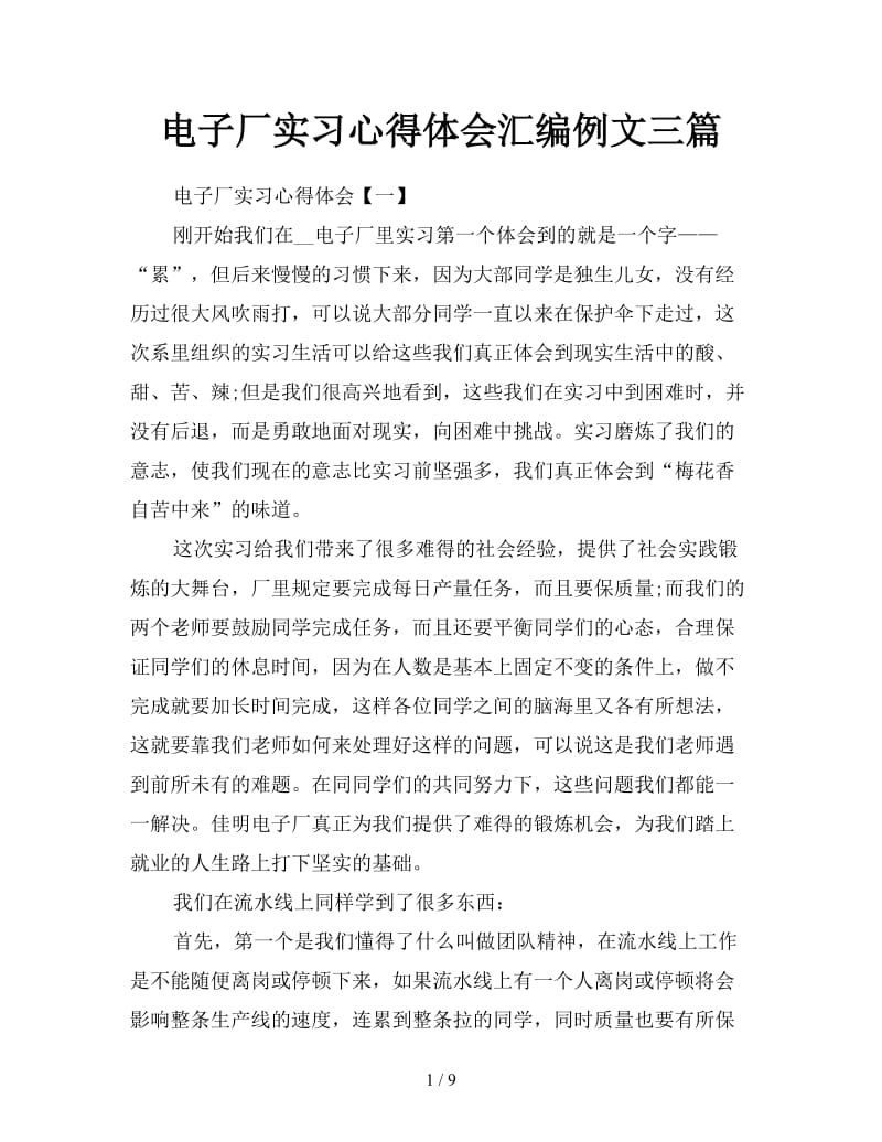 电子厂实习心得体会汇编例文三篇.doc_第1页