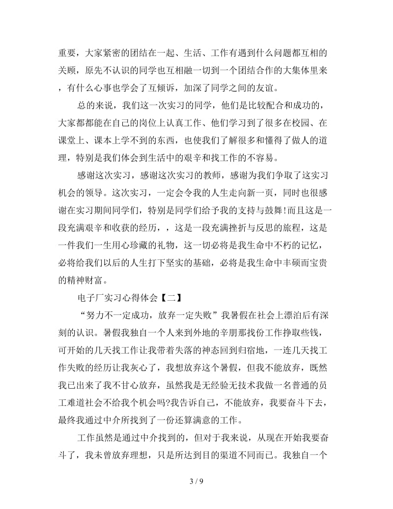 电子厂实习心得体会汇编例文三篇.doc_第3页